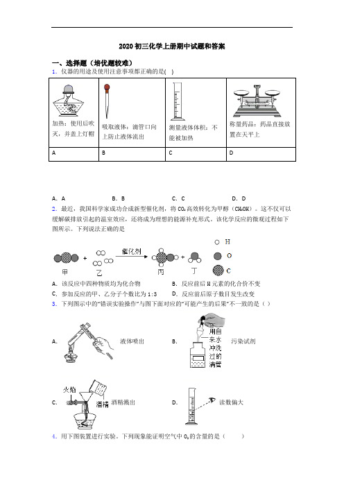 2020初三化学初三化学上册期中试题和答案