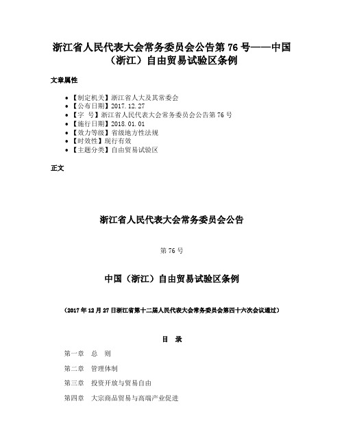 浙江省人民代表大会常务委员会公告第76号——中国（浙江）自由贸易试验区条例