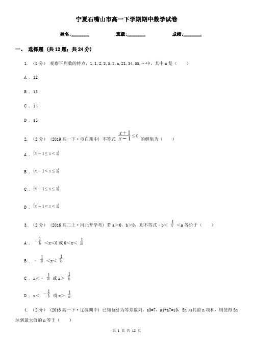 宁夏石嘴山市高一下学期期中数学试卷