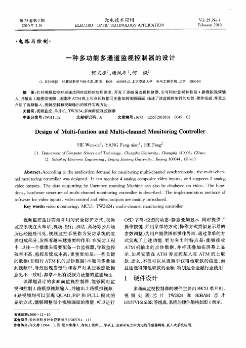 一种多功能多通道监视控制器的设计