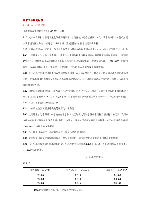 给水工程规划标准1