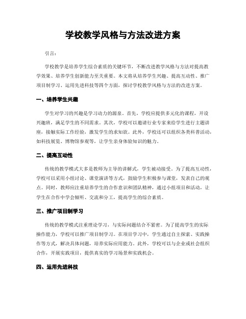 学校教学风格与方法改进方案