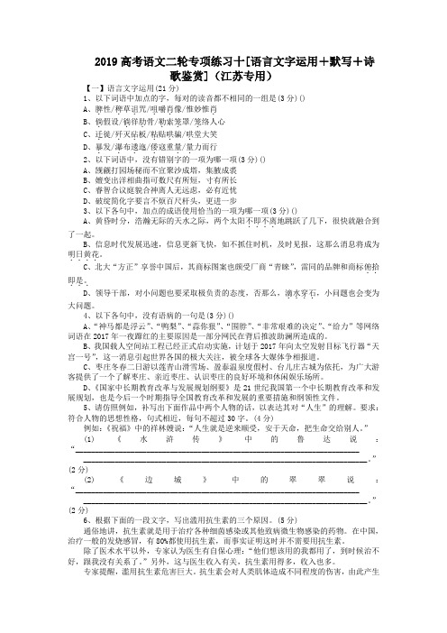 2019高考语文二轮专项练习十[语言文字运用+默写+诗歌鉴赏](江苏专用)