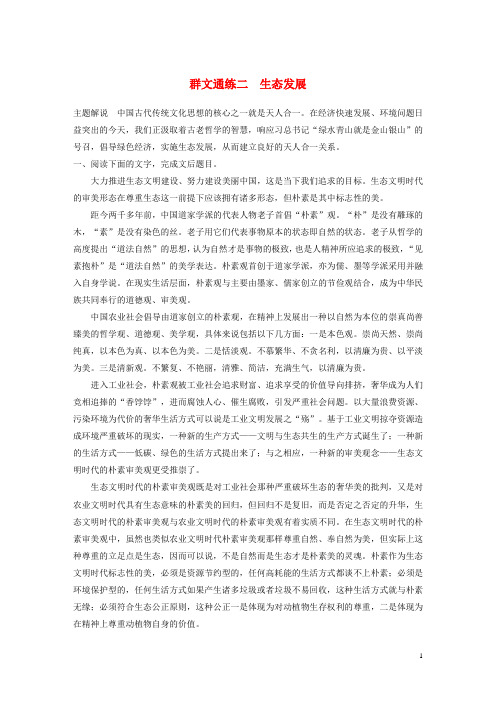 高考语文一轮复习加练半小时阅读突破第五章专题二Ⅲ群文通练二生态发展