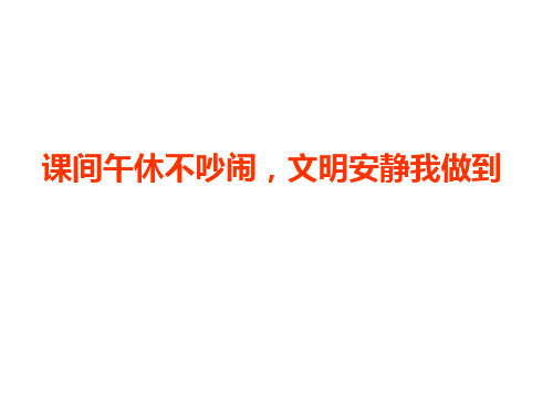 课间午休不吵闹文明安静我做到PPT课件