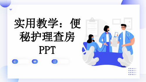 实用教学：便秘护理查房PPT