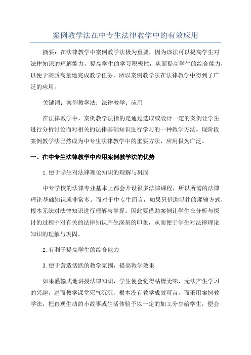 案例教学法在中专生法律教学中的有效应用