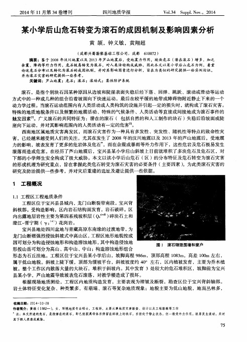 某小学后山危石转变为滚石的成因机制及影响因素分析