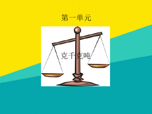 (优)克千克吨的认识ppt文档