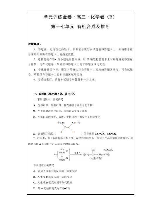 2019年高考化学第十七单元 有机化学基础-有机合成及推断 B卷 ---- 精校解析Word版