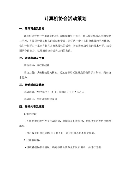 计算机协会活动策划