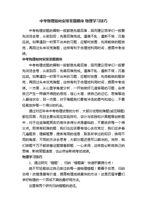 中考物理如何安排答题顺序物理学习技巧