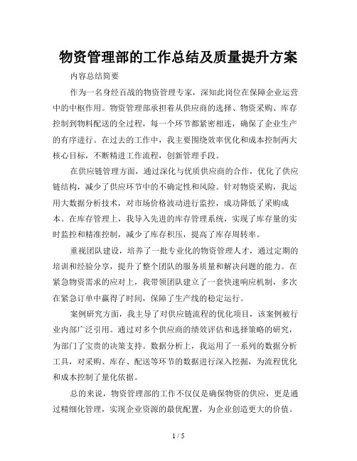 物资管理部的工作总结及质量提升方案