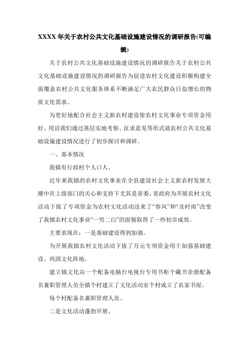 XXXX年关于农村公共文化基础设施建设情况的调研报告(可编辑).doc