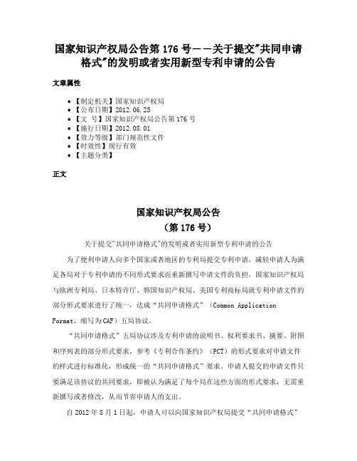 国家知识产权局公告第176号――关于提交共同申请格式的发明或者实用新型专利申请的公告