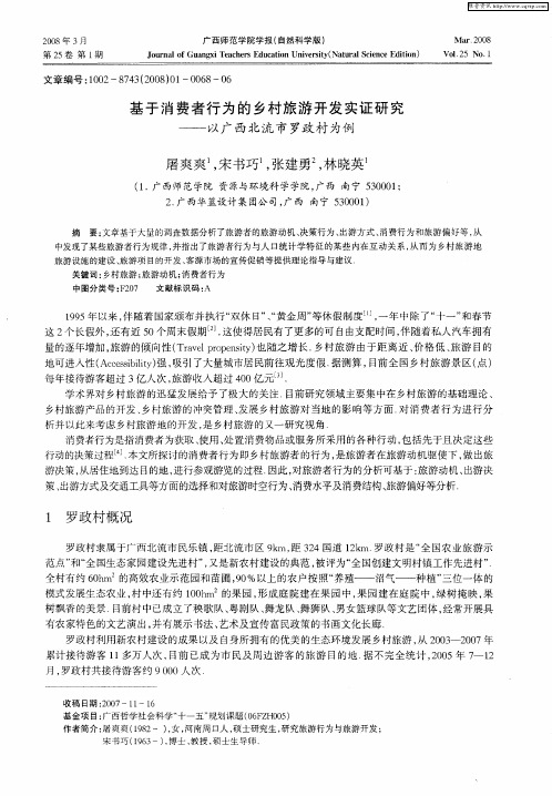 基于消费者行为的乡村旅游开发实证研究——以广西北流市罗政村为例