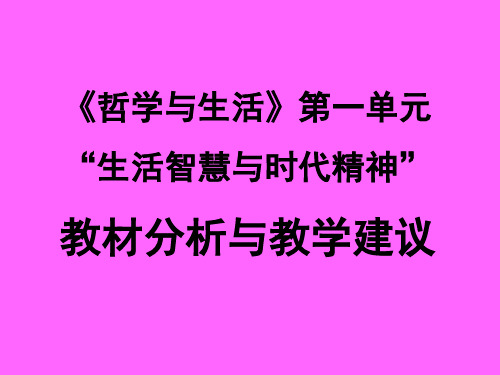 人教高中政治必修4第一单元生活智慧与时代精神教材分析与教学建议(共25张PPT)