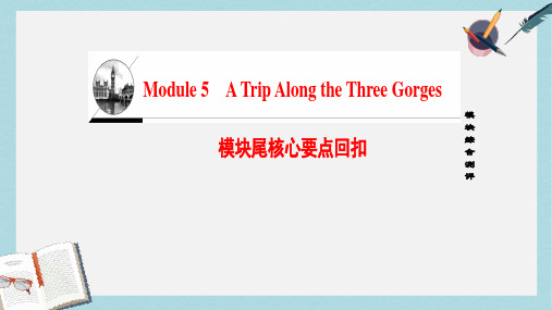 2019-2020年高中英语Module5ATripAlongtheThreeGorges模块尾核心要点回扣课件外研版必修4