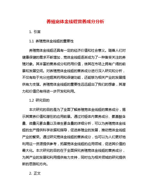 养殖宽体金线蛭营养成分分析