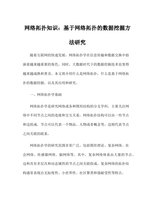 网络拓扑知识：基于网络拓扑的数据挖掘方法研究