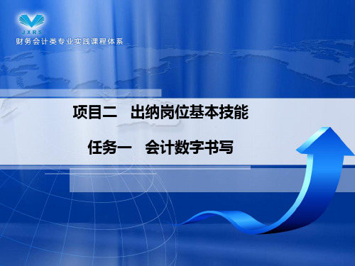 任务二 会计数字书写