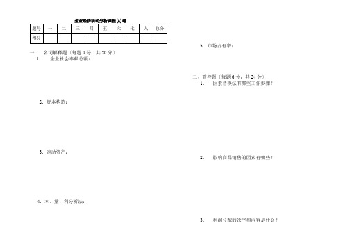 企业经济活动分析考试试卷A