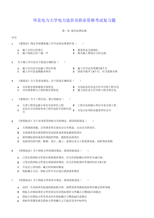 电力工程造价基础题库 (华电内部使用1)