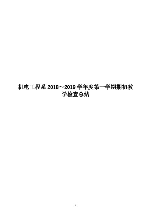 机电工程系2018-2019(1)期初教学检查总结