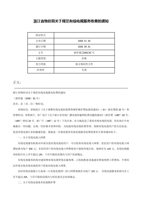 浙江省物价局关于规范有线电视服务收费的通知-浙价服[2006]92号