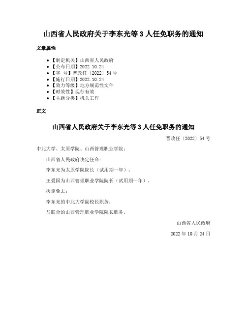 山西省人民政府关于李东光等3人任免职务的通知