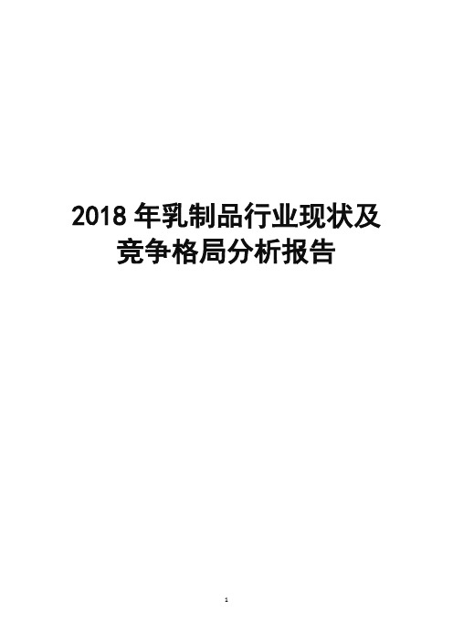 2018年乳制品行业现状及竞争格局分析报告