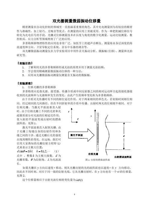 大学物理实验：双光栅测量微弱振动位移量