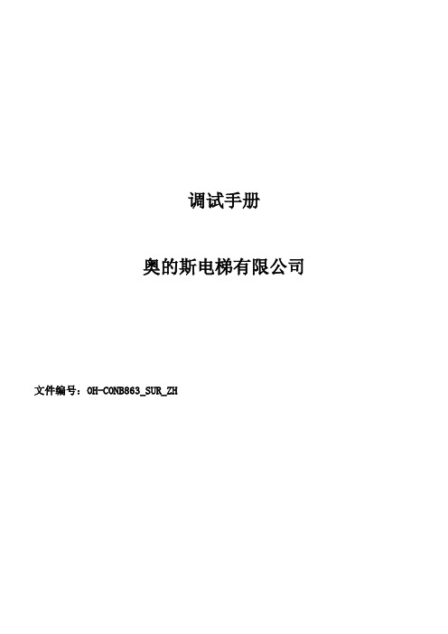 奥的斯电梯最新调试资料