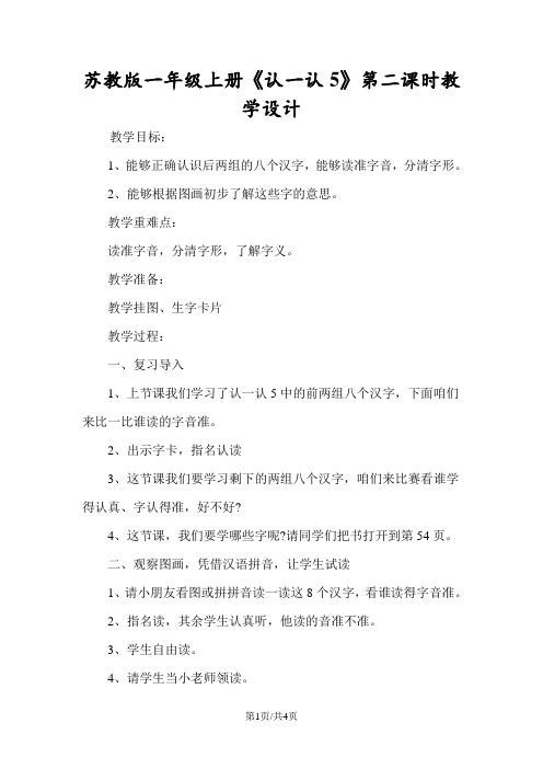 苏教版一年级上册《认一认5》第二课时教学设计