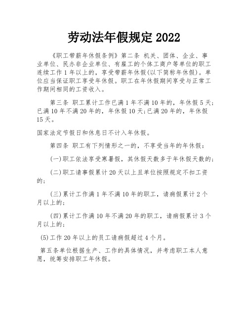 劳动法年假规定2022