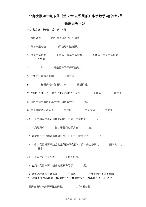 北师大版四年级下册《第2章_认识图形》小学数学-有答案-单元测试卷(2)