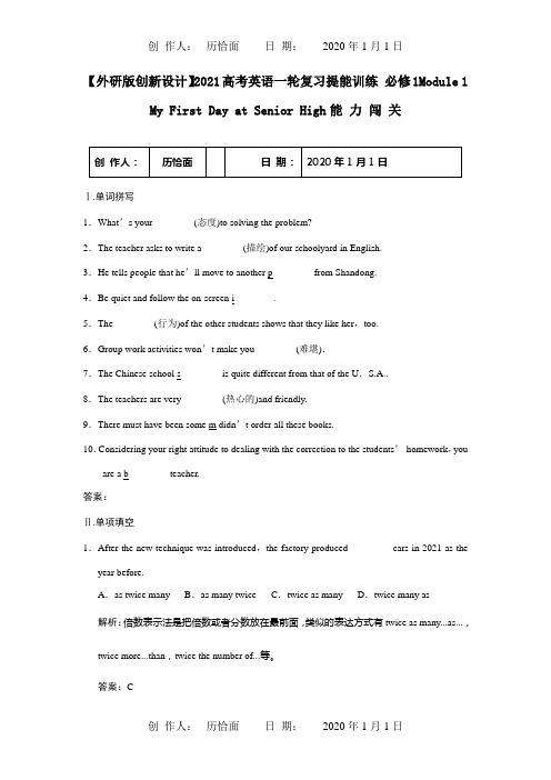 高考英语一轮复习提能训练 必修1 Module1附解析  试题