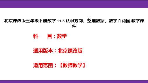 北京课改版三年级下册数学11.6认识方向、整理数据、数学百花园教学课件