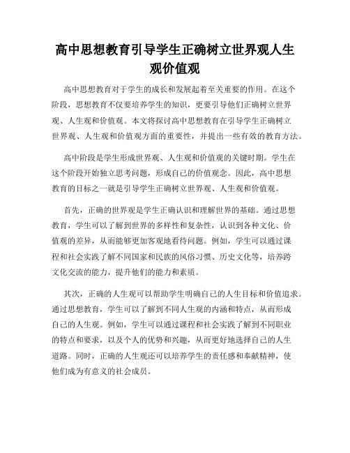 高中思想教育引导学生正确树立世界观人生观价值观