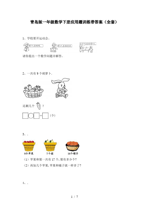 青岛版一年级数学下册应用题训练带答案(全套)