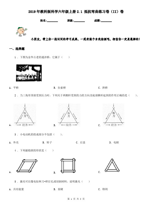 2019年教科版科学六年级上册2.1 抵抗弯曲练习卷(II)卷