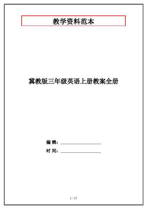 冀教版三年级英语上册教案全册