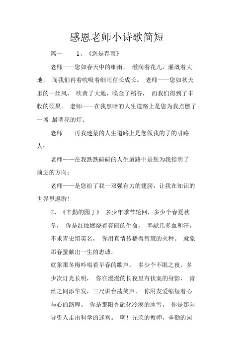 感恩老师小诗歌简短