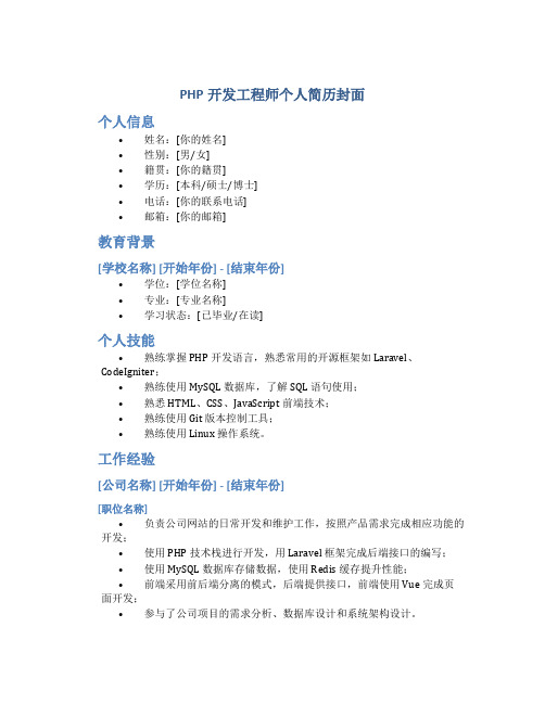 PHP开发工程师个人简历封面