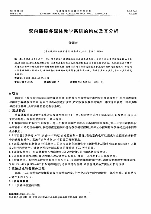 双向播控多媒体教学系统的构成及其分析