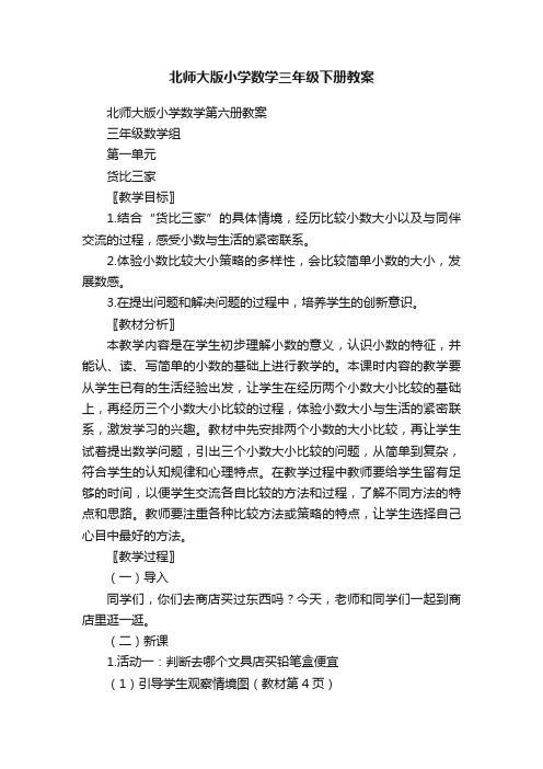 北师大版小学数学三年级下册教案