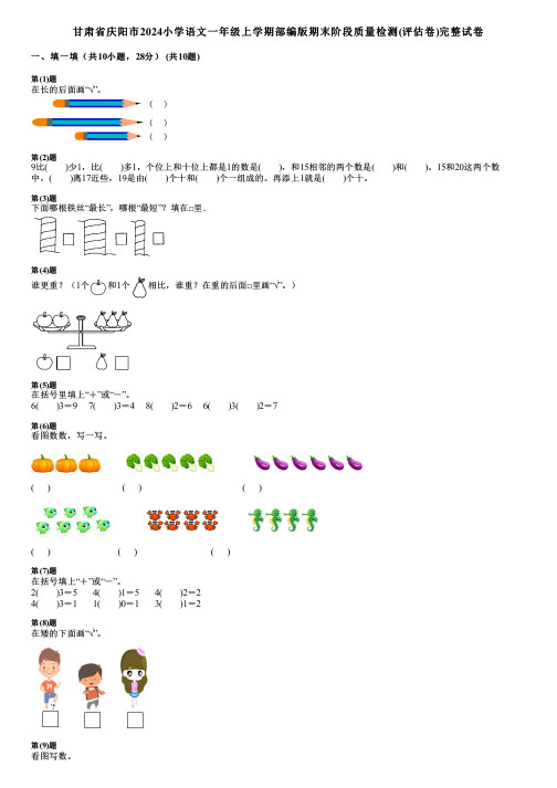 甘肃省庆阳市2024小学语文一年级上学期部编版期末阶段质量检测(评估卷)完整试卷