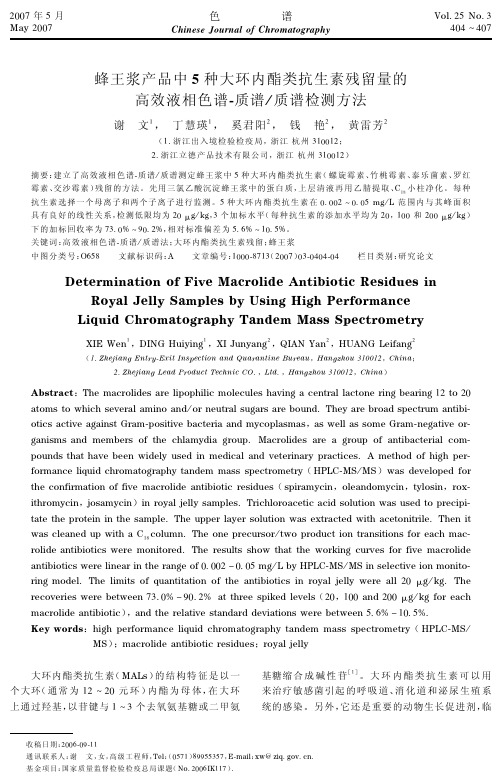 蜂王浆产品中5种大环内酯类抗生素残留量的高效液相色谱-质谱质谱检测方法