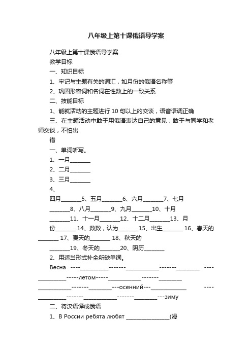 八年级上第十课俄语导学案