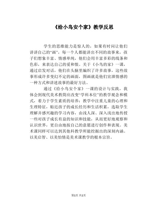 《给小鸟安个家》教学反思